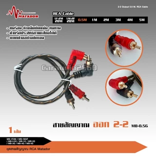 caraudio2560 Matador สายสัญญาณทองแดงแท้RCA 2ออก2 มีให้เลือก5ขนาดและสายวาย2รุ่น เครื่องเสียงติดรถยนต์