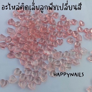 อะไหล่ติดเล็บลูกพีช/หัวใจเกาหลีเปลี่ยนสี 50ชิ้น