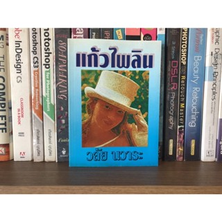 หนังสือมือสอง แก้วไพลิน ผู้เขียน วลัย นวาระ