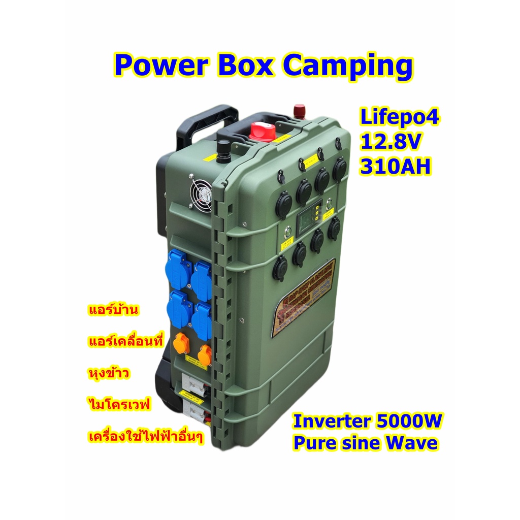 Power Box camping แบตเตอรี่ชนิดลิเทียมฟอสเฟต 310Ah inverter ขึ้น pure sine wave แท้ 5,000 วัตต์ ใช้งานได้เต็มระบบครบวงจร