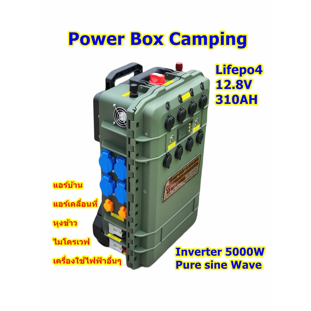 Power Box camping แบตเตอรี่ชนิดลิเทียมฟอสเฟต 310Ah inverter ขึ้น pure sine wave แท้ 5,000 วัตต์ ใช้ง