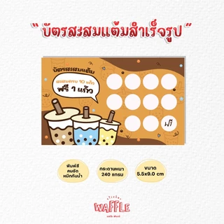 บัตรสะสมแต้มสำเร็จรูป บัตรสะสมร้านชานมไข่มุก บัตรสะสมสีน้ำตาลเหลือง 100ใบ 50ใบ กระดาษหนาหมึกกันน้ำ