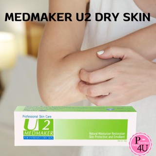 Medmaker U2 Urea Cream 20% 30/50 g. ยูเรียครีม ทาผิวแห้งด้าน ทาส้นเท้า Dry Skin Crack Heel