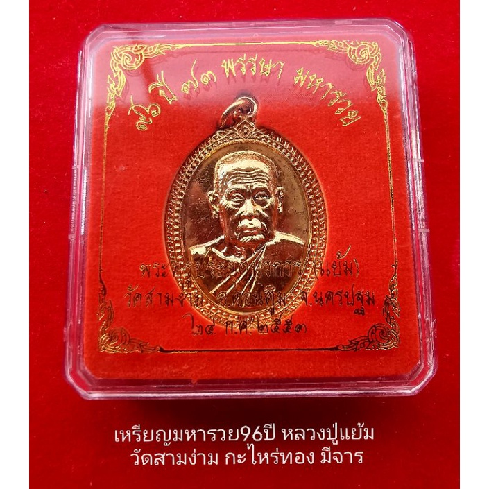 เหรียญ96ปี​ 73พรรษา​ มหารวย​ หลวงปู่แย้ม​ วัดสามง่าม