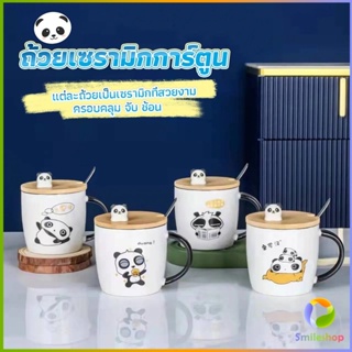 Smileshopแก้วกาแฟเซรามิก  แก้วนม  มาพร้อมกับช้อนชงและไม้ปิด  Tableware