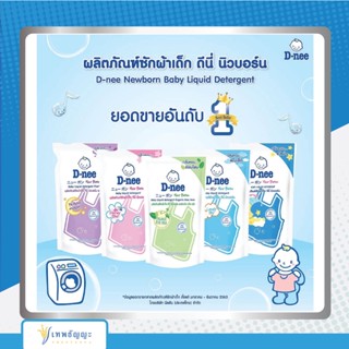 น้ำยาซักผ้าเด็กดีนี่ 600 มล. ถุงเติม(1แถม1)