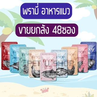 [48ซอง/ลัง] Pramy อาหารเปียกแมว บำรุงสุขภาพ ขนาด 70 กรัม คุ้มสุดๆ