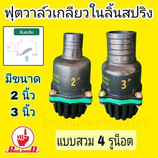 หัวกะโหลกเครื่องสูบน้ำฟุตวาล์ว 2”3”เกรดดี