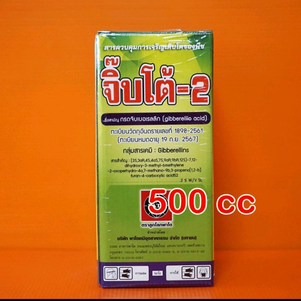กรดจิบเบอเรลลิก 2% #จิ๊บโต้ 500 cc ช่วยยืดเซลล์พืชเพิ่มการติดผลลดการหลุดร่วง ยืดต้น ยืดดอกพืช ใช้ได้กับพืชทุกชนิ ราคา ถูกที่สุด ดีลบีเคเค รูปภาพหลัก