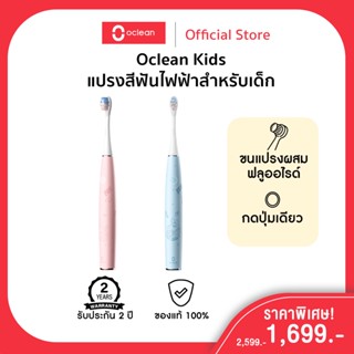 Oclean Kids Electric Toothbrush แปรงสีฟันไฟฟ้าสำหรับเด็ก กันน้ำ IPX7 ฟลูออไรด์  2 หัวแปรง ขนแปรง Dupont