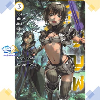 หนังสือ นักอัญเชิญทมิฬ 3 (LN)  ผู้แต่ง Mayoi Doufu สนพ.Gift Book Publishing  หนังสือไลท์โนเวล (Light Novel)