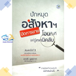 หนังสือ ปักหมุดอสังหาฯ ปิดการขาย โอนทันที  ผู้แต่ง ธาตรี นุชสวาท สนพ.7D BOOK  หนังสือการเงิน การลงทุน