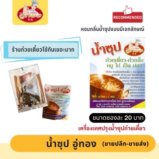 เครื่องปรุงน้ำซุป น้ำก๋วยเตี๋ยว เครื่องเทศทำน้ำซุป ลูกตุ้มห่อผ้า ตรา อู่ทอง