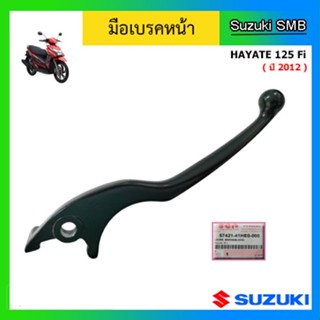 มือเบรคหน้า ข้างขวา แท้ศูนย์ ยี่ห้อ Suzuki รุ่น New Hayate125 ปี2012