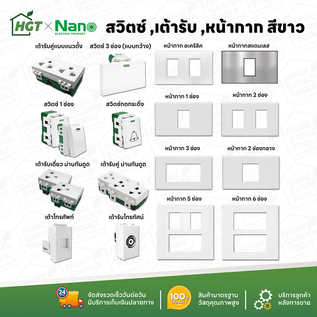 NANO สวิตซ์ สวิทซ์ เต้ารับ หน้ากาก ฝาครอบ สีขาว - ปลั๊ก แลน เต้ารับทีวี โทรศัพท์ ปลั๊กกราวน์ ปลั๊กกราว สวิท สวิทซ์ มีมอก