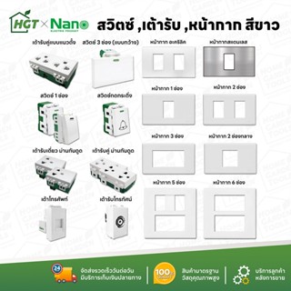 NANO สวิตซ์ สวิทซ์ เต้ารับ หน้ากาก ฝาครอบ สีขาว - ปลั๊ก แลน เต้ารับทีวี โทรศัพท์ ปลั๊กกราวน์ ปลั๊กกราว สวิท สวิทซ์ มีมอก