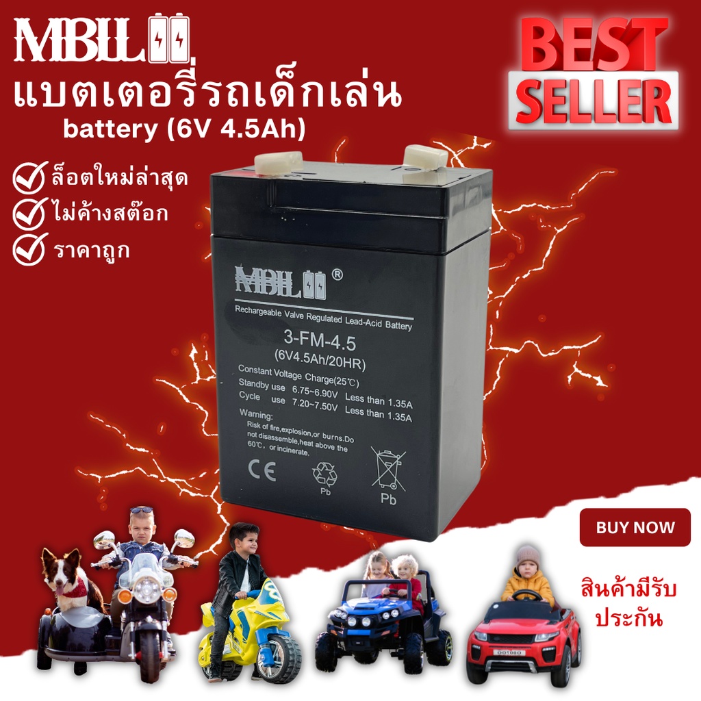 แบตเตอรี่MBLL 6V 4.5Ah 20HR สำหรับรถไฟฟ้าเด็กโดยเฉพาะ ปลอดภัยใช้กับไฟไทยได้ไม่ระเบิด ใช้กับรถและมอเตอร์ไซค์เด็ก