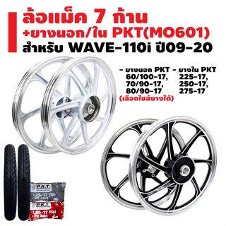 ล้อแม็ค WAVE-110i ปี09-20 7 ก้าน + ยางนอก PKT MO601 + ยางใน PKT มีหลายขนาดให้เลือก รับประกัน 1 ปี