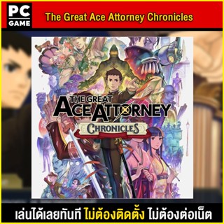 🎮(PC GAME)The Great Ace Attorney Chronicles นำไปเสียบคอมเล่นผ่าน Flash Drive ได้ทันที โดยไม่ต้องติดตั้ง