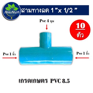 (แพ็ค 10 ชิ้น)ข้อต่อสามทาง ขนาด 1 นิ้ว ลด 1/2 ข้อต่อเกษตร