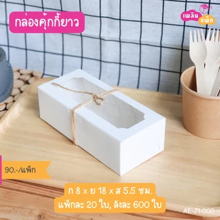 กล่องคุ้กกี้ กระดาษฟู้ดเกรด แพ็กละ 20 ใบ