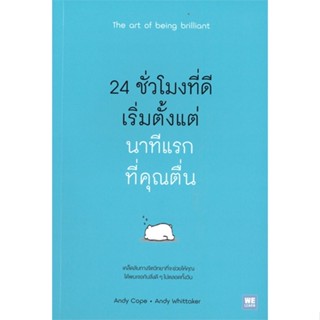 หนังสือ 24 ชั่วโมงที่ดีเริ่มตั้งแต่นาทีแรกที่คุณตื่น The art of being brilliant#     วีเลิร์น (WeLearn)