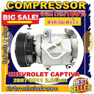 ลดแรง ถูกสุด!!! การันตีคุณภาพ (ใหม่มือ1) COMPRESSOR CHEVROLET CAPTIVA(2.0) 07-11 คอมแอร์ เชฟโรเล็ตแคปติว่า 2007 ดีเซล