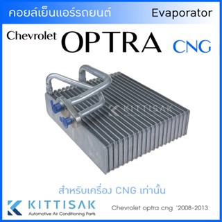 JT คอยล์เย็น แอร์รถยนต์ CHEVROLET OPTRA CNG 2008-2013คอยล์เย็นแอร์ คอยล์เย็นรถ ตู้แอร์ เชฟโรเลต ออฟต้า