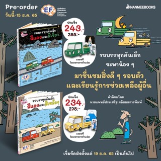 Nanmeebooks Kiddy หนังสือ รถบรรทุกคันเล็กสีแดงและสีเหลือง / สีเขียว (ปกแข็ง)