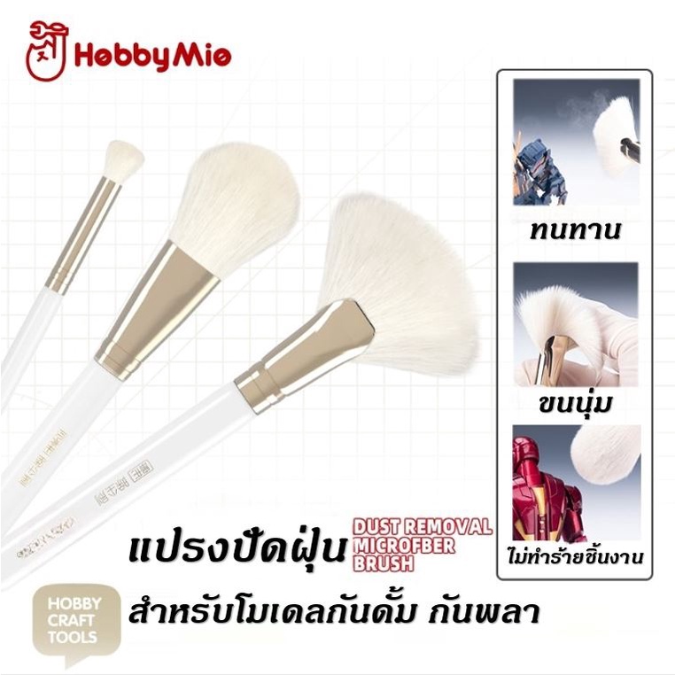 Hobby Mio แปรงปัดฝุ่น ทำความสะอาดโมเดล สิ่งสกปรก สำหรับกันพลา กันดั้ม พลาสติกโมเดล