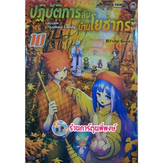 ปฏิบัติการลับบ้านโยซากุระ เล่ม 10 หนังสือ การ์ตูน มังงะ โยซากุระ NED พี่พงษ์ 14/12/65