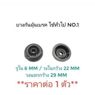 ยางกันฝุ่นเบรค Nissan Big M ( 1 ตัว )