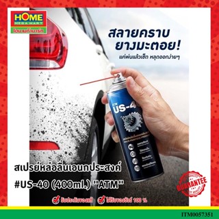 สเปรย์หล่อลื่นเอนกประสงค์ #US-40 (400ml.) "ATM" เป็นน้ำมันอเนกประสงค์ในรูปแบบสเปรย์ ใช้งานง่าย