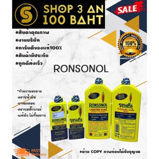 น้ำมัน RONSONOL ขาด 130 / 355 ML น้ำมันไฟเช็ค อเนกประสงค์ พร้อมส่ง