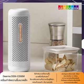 Deerma Dehumidifier เครื่องลดความชื้นขนาดเล็ก CS50M เครื่องลดความชื้นในครัวเรือน ขนาดพกพา ครอบคลุมพื้นที่ 360 ํ