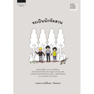 หนังสือจะเป็นนักจัดสวน (ใหม่),#cafebooksshop