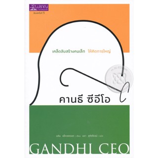 คานธี ซีอีโอ เคล็ดลับสร้างคนเล็ก ให้คิดการใหญ่ ผู้เขียน Alan Axelrod จำหน่ายโดย  ผู้ช่วยศาสตราจารย์ สุชาติ สุภาพ