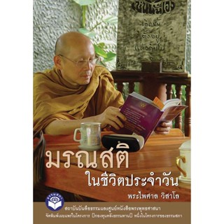 หนังสือ (กองทุนคลังธรรมทาน) มรณสติในชีวิตประจำวัน (พระไพศาล วิสาโล)