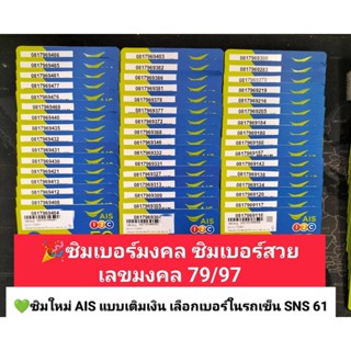 SNS 61 X11 ขึ้นต้น เลขมงคล97/79 เบอร์มงคล ซิมเลขมงคล ซิมเบอร์มงคล ซิมถูก เบอร์สวย ซิมเบอร์สวย เบอร์จำง่าย ซิมเอไอเอส ais