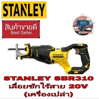 STANLEY SBR310 เลื่อยซักไร้สาย ไร้แปรงถ่าน 20V Max (เฉพาะตัวเครื่อง) ของแท้100%