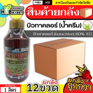 💥💥 สินค้ายกลัง 💥💥 บิวทาคลอร์ สูตรน้ำครีม 1ลิตร*12ขวด (บิวทาคลอร์) หญ้าดอกขาว หญ้าข้าวนก หญ้าแดง หญ้านกสีชมพู หนวดปลาดุก