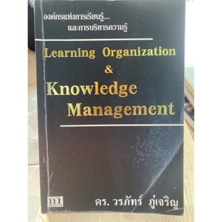 องค์กรแห่งการเรียนรู้และการบริหารความรู้ / หนังสือมือสองสภาพดี