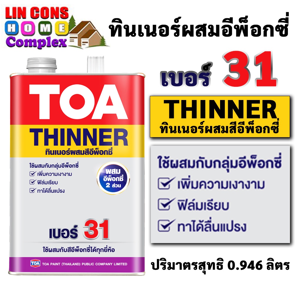 TOA THINNER 31 ทินเนอร์ ทีโอเอ 31 ขนาด แกลลอน และ (1/4 กล.) ใช้กับ รัสท์เทค อีโพการ์ด อีนาเมล อีโพการ์ด วานิช ฟลอร์การ์ด