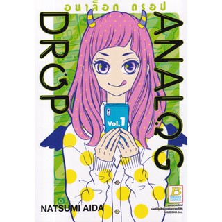 Se-ed (ซีเอ็ด) : หนังสือ การ์ตูน Analog Drop อนาล็อก ดรอป เล่ม 1