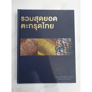 หนังสือรวมสุดยอดตะกรุดไทย มือ2 สภาพใหม่ปัจจุบันหายากค่ะ**พร้อมส่ง**