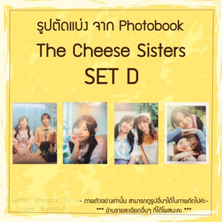 [ขั้นต่ำ 5 แผ่น] SET D 💥ใหม่💥 รูปตัดแบ่ง The Cheese Sisters Photobook BNK48 CGM48 น้ำหนึ่งเนย ปัญเจนนิษฐ์ วีฟ้อนด์ คมิ้ง