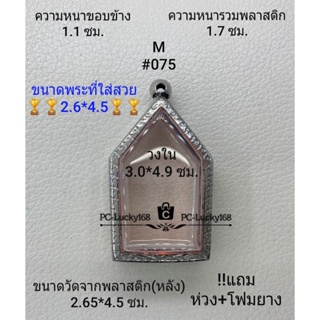 M#075 ตลับพระ/กรอบพระสเตนเลสลายไทย ภายใน 3.0*4.9 ซม.. ขุนแผนใหญ่ หรือพิมพ์ใกล้เคียง เป็นต้น **ขนาดที่ใส่สวย 2.6*4.5 ซม**