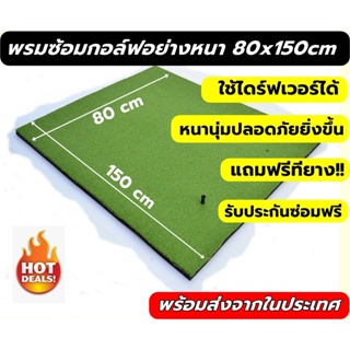 พรมซ้อมไดร์ฟขนาด 80x150 ซม. พรมซ้อมกอล์ฟ พรมซ้อมชิพ GOLF HITTING MAT  แบบเรียบทั้งผืน