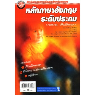 หลักไวยกรณ์ภาษาอังกฤษประดับประถม โดย พ.ศ.พัฒนา