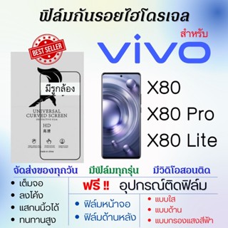 ฟิล์มไฮโดรเจล เต็มจอ ตรงรุ่น Vivo X80,X80 Pro,X80 Lite ฟรี!อุปกรณ์ติดฟิล์ม ฟิล์มวีโว่